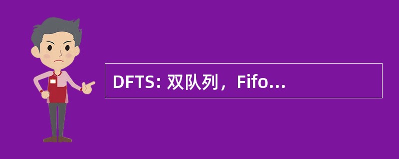 DFTS: 双队列，Fifo，超时，统计 TDM 计划