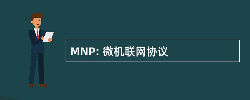 MNP: 微机联网协议