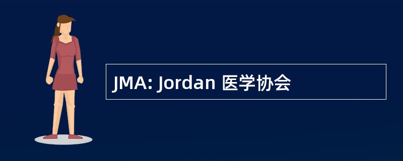 JMA: Jordan 医学协会