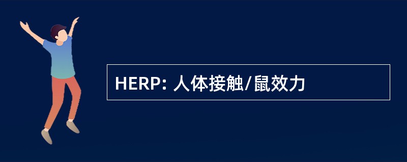 HERP: 人体接触/鼠效力