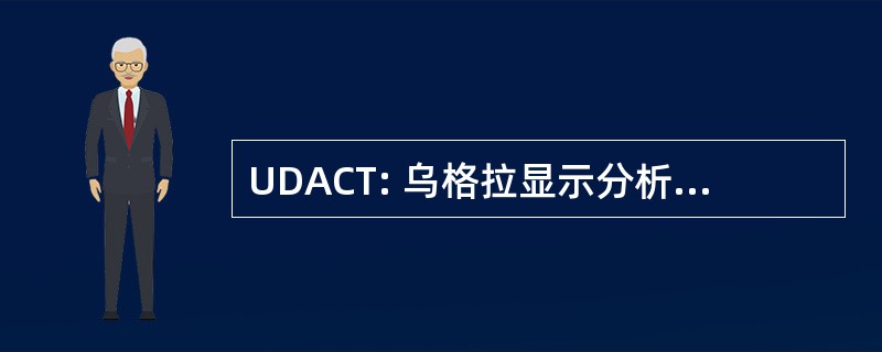 UDACT: 乌格拉显示分析和认证工具