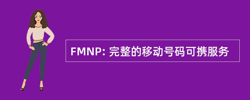 FMNP: 完整的移动号码可携服务