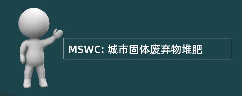 MSWC: 城市固体废弃物堆肥