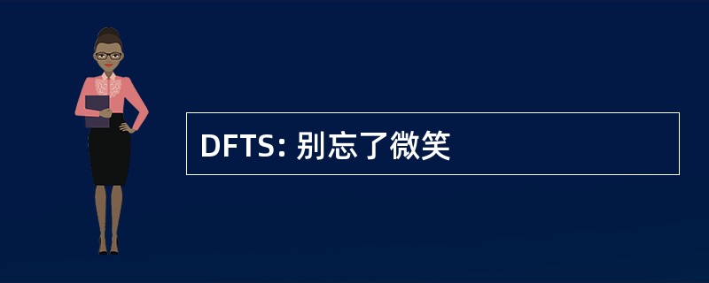 DFTS: 别忘了微笑