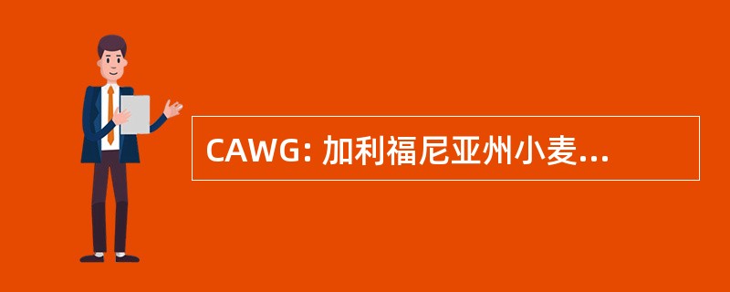 CAWG: 加利福尼亚州小麦种植者协会