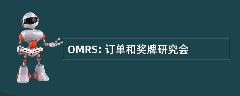 OMRS: 订单和奖牌研究会