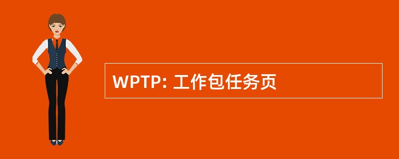 WPTP: 工作包任务页