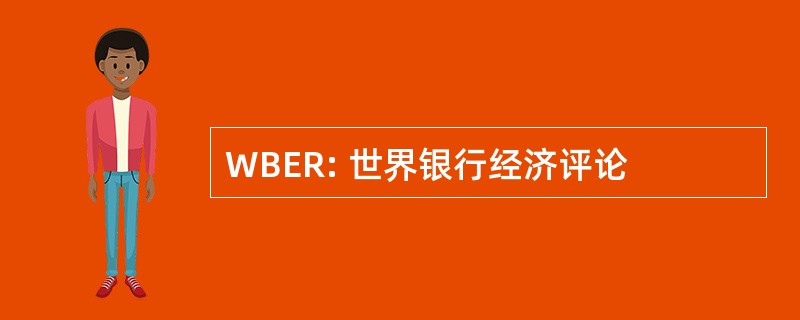 WBER: 世界银行经济评论