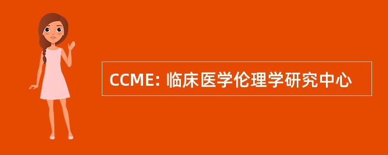 CCME: 临床医学伦理学研究中心