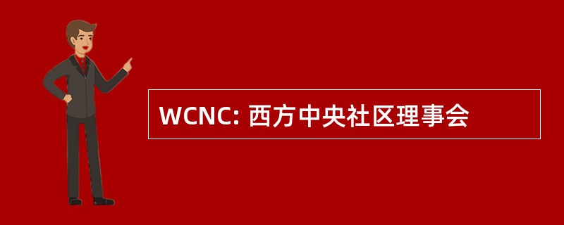 WCNC: 西方中央社区理事会