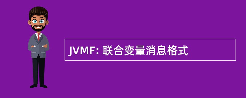 JVMF: 联合变量消息格式