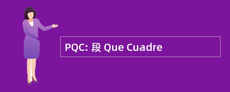 PQC: 段 Que Cuadre