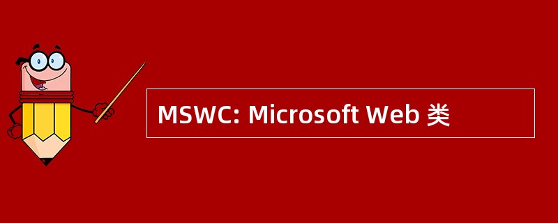 MSWC: Microsoft Web 类