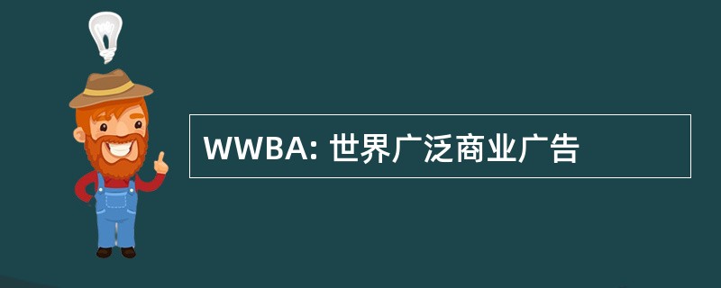 WWBA: 世界广泛商业广告