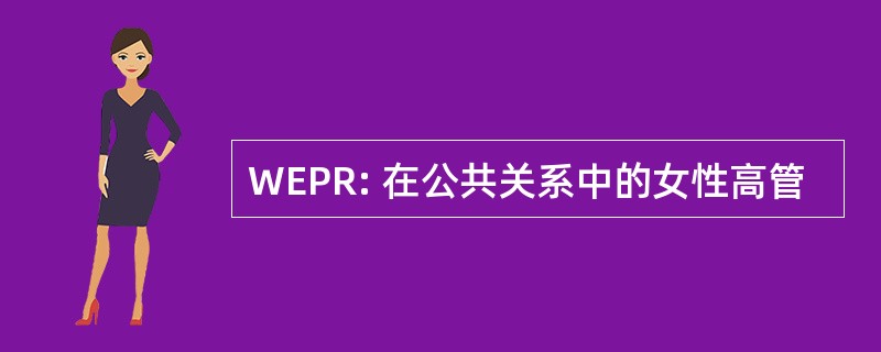 WEPR: 在公共关系中的女性高管