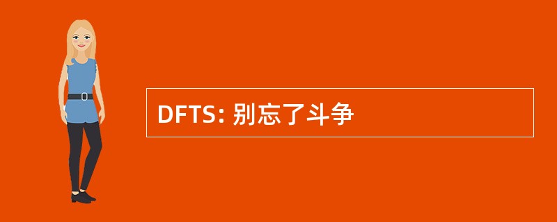 DFTS: 别忘了斗争