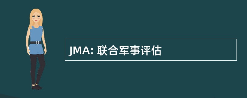 JMA: 联合军事评估