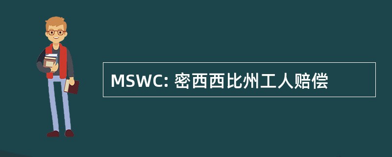 MSWC: 密西西比州工人赔偿