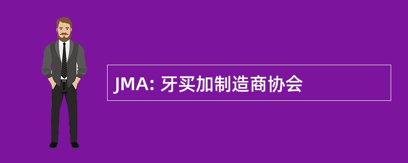 JMA: 牙买加制造商协会