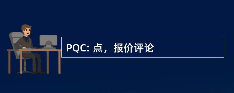 PQC: 点，报价评论