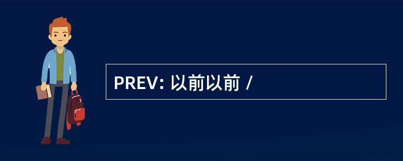 PREV: 以前以前 /