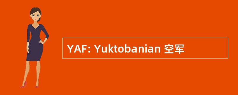 YAF: Yuktobanian 空军