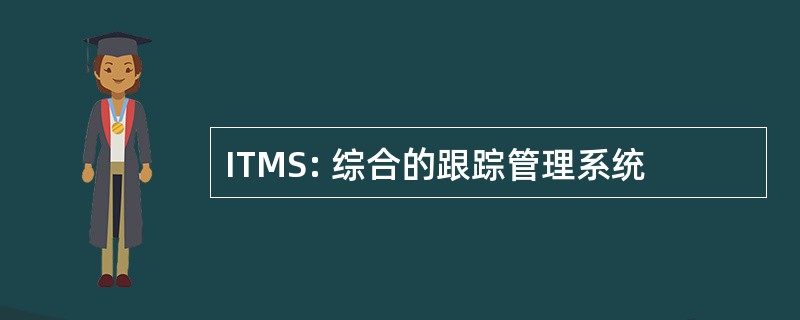 ITMS: 综合的跟踪管理系统