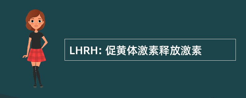 LHRH: 促黄体激素释放激素