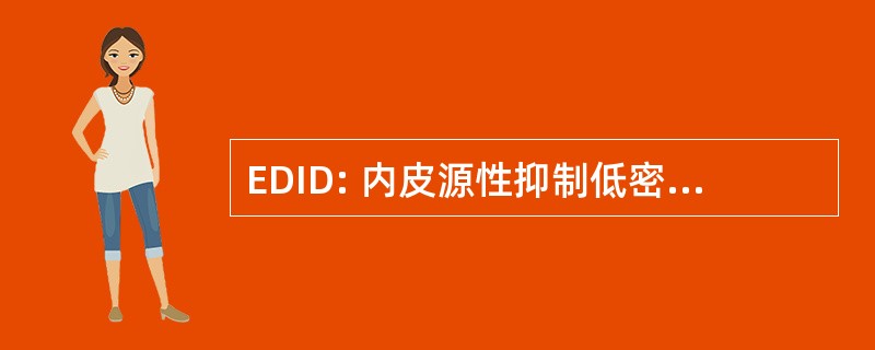 EDID: 内皮源性抑制低密度脂蛋白降解剂