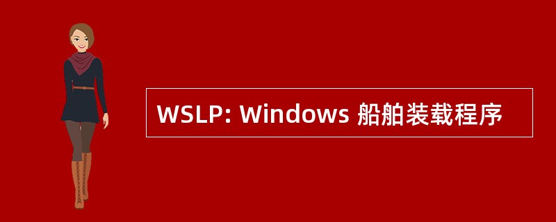 WSLP: Windows 船舶装载程序