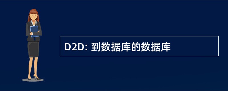 D2D: 到数据库的数据库