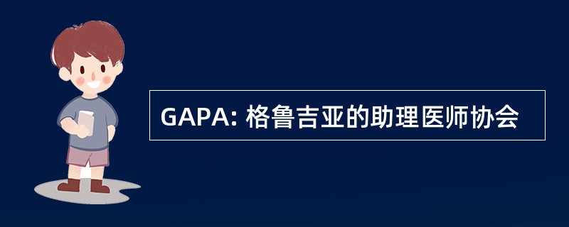 GAPA: 格鲁吉亚的助理医师协会