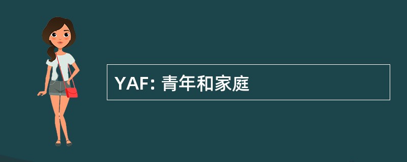 YAF: 青年和家庭