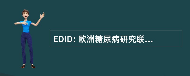 EDID: 欧洲糖尿病研究联合会的凹陷