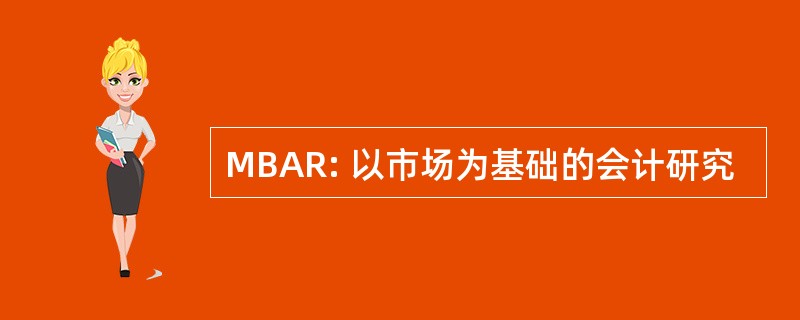 MBAR: 以市场为基础的会计研究