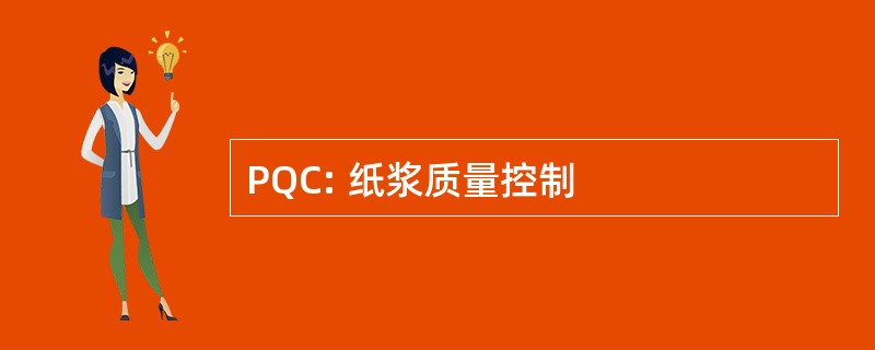 PQC: 纸浆质量控制