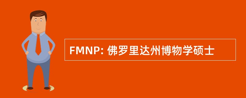 FMNP: 佛罗里达州博物学硕士