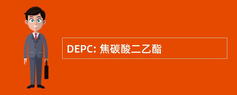 DEPC: 焦碳酸二乙酯