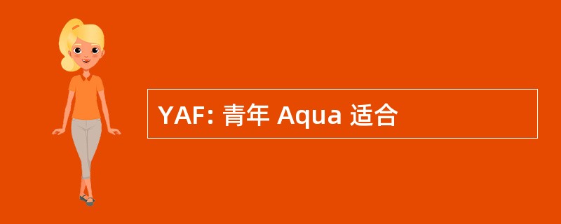 YAF: 青年 Aqua 适合