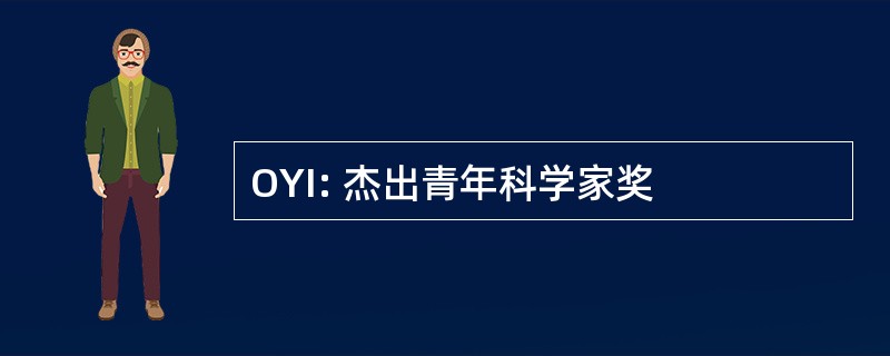 OYI: 杰出青年科学家奖