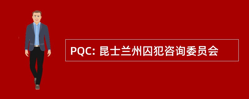 PQC: 昆士兰州囚犯咨询委员会