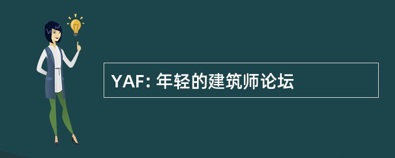 YAF: 年轻的建筑师论坛