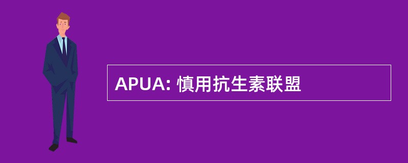 APUA: 慎用抗生素联盟