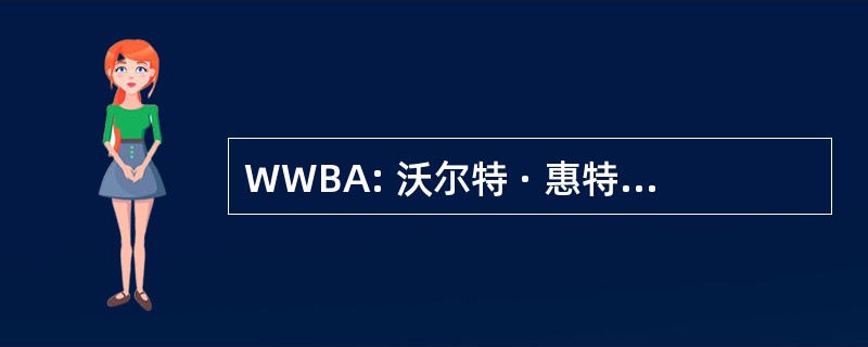 WWBA: 沃尔特 · 惠特曼的出生地协会