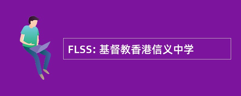 FLSS: 基督教香港信义中学