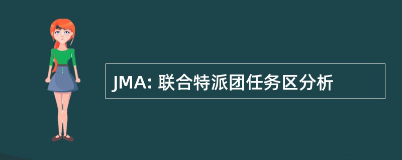 JMA: 联合特派团任务区分析