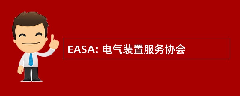 EASA: 电气装置服务协会