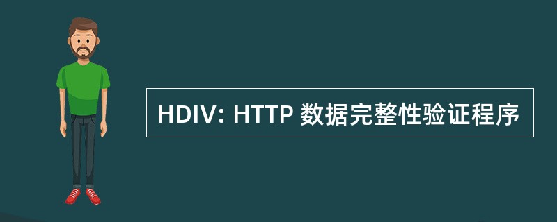 HDIV: HTTP 数据完整性验证程序