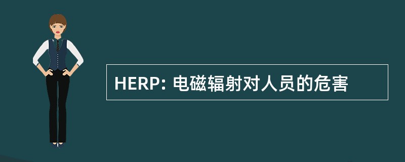 HERP: 电磁辐射对人员的危害