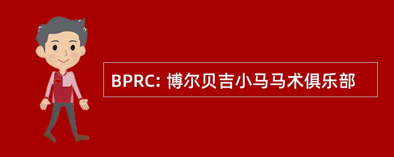 BPRC: 博尔贝吉小马马术俱乐部